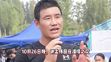 谢孟伟回应潘嘎之交：没办法拒绝前辈连麦，早知道叫团队给网线拔了
