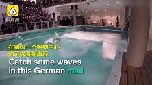 让你惊呆的创意：商场里玩室内冲浪