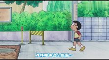 哆啦A梦：经过小夫的推理，大雄的行踪暴露无遗，简直太厉害了！