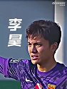 足球中国官方赞李昊：国门担当，昊气冲天！