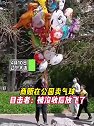 辽宁大连，商贩在公园卖气球，目击者：被没收后放飞了