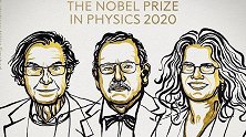 2020年诺贝尔物理学奖揭晓！