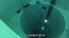 深40米的泳池，游泳越往下潜越黑，能不能回来全靠运气