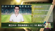 大咖连连看-巴西杯巴拉纳难守主场 彩票圈“惊奇”队长一探究竟