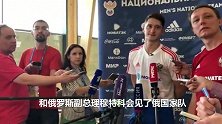 米兰丘克：对阵乌拉圭最重要的是不丢球 替补比主力更紧张