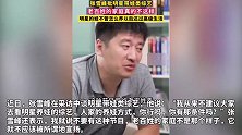 张雪峰批明星带娃类综艺：老百姓的家庭不是这个样子的！
