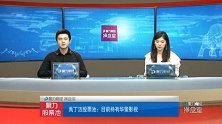聚力财经·操盘室-20170817-大盘红红火火 人工智能要唱戏？