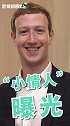 扎克伯格“情人”曝光，没想到年纪这么小！