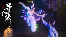 大型情浸式夜间剧场《寻仙缘》公演