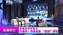 计春华：国宝级“坏蛋”，没等来转型当“方丈”，就患病意外去世