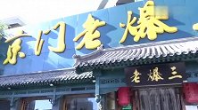 打卡帝都好味道 国宴大厨曹长朋神侃北京冬日吃食白菜柿子蜜蜂屎