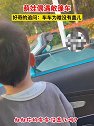 山东烟台：萌娃偶遇敞篷车，好奇的追问：车车为啥没有盖儿