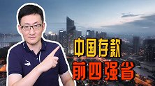 2021年中国存款前四强省份数据出炉：山东不敌浙江！
