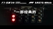 《F1：狂飙飞车》曝光“燃擎冲刺”版预告
