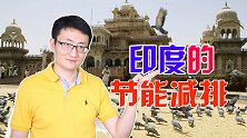 印度在节能减排态度上很坚决，可是脱离了本国国情，还能实现吗？