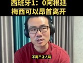 徐静雨点评：恭喜西班牙夺冠 梅西可以昂首离开