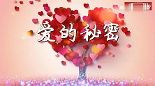 爱的秘密，深藏心底，令人动容！