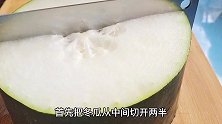 夏至了可以多吃冬瓜，简单卷一卷，出锅晶莹剔透