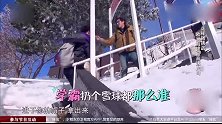 马天宇用雪球砸杨紫，结果反被李治廷砸，三人打雪仗太搞笑！