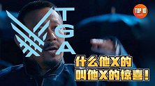 国产游戏如何拿下TGA？【是大腿TOP10特别篇】
