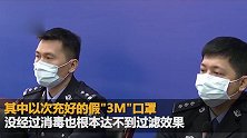 广东查获高仿3M口罩 造假者竟来自正规口罩厂