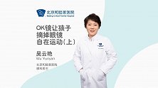 北京和睦家：OK镜是如何让孩子视力OK的？