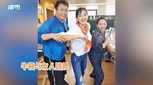 48岁牛莉与王芳王为念跳舞，状态超棒活力满满，站C位笑开了花