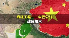 中巴公路为何被称为疯狂工程？看看经过的地区，只有中国人能建成