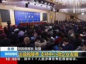 【人大】中新社中新网记者向财政部部长肖捷提问