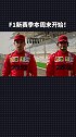心潮澎湃，竞速归来！2021F1新赛季 将于本周末正式开始！F1