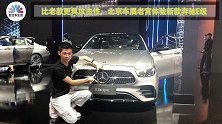 比老款更具攻击性，北京车展老宫体验新款奔驰E级
