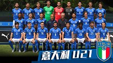意大利U21欧青赛巡礼：22人出自意甲 基耶萨基恩领衔豪阵
