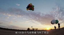 100个氮气球绑人身上，飞高空8000英尺，看着就吓人