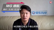 《新车云图解》你值得拥有 揭秘上汽最新SUV MG领航