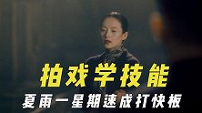 为拍戏学的新技能，夏雨用一星期速成打快板，章子怡唱戏针灸被剪