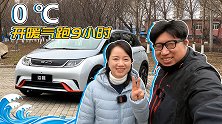 开着暖气跑了9个小时，比亚迪海豚居然没趴窝！