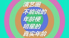 演艺圈不能说的秘密之年龄梗，易烊千玺太有礼貌了
