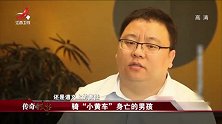传奇：公路突突事故，骑小黄车的男孩去世，究竟是谁的责任