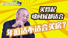 年底适不适合买房？水皮：买得起的人不挑时间，啥时候都合适