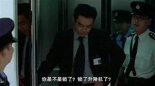 暗战保安做事不懂的变通，刘青云出了事情是不是你负责啊