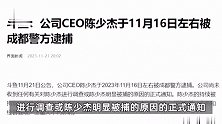 斗鱼：公司CEO陈少杰于11月16日左右被成都警方逮捕
