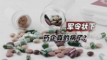 军令状下，药企真的病了？