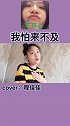 百因必有果，山楂树下你和我 #山楂树之恋 你们要的#蜡笔小新 来了  （看到最后）