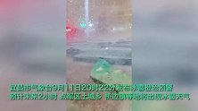 湖北宜昌多地遭暴雨冰雹，街道变“冰河”，积水倒灌房屋楼梯成瀑布