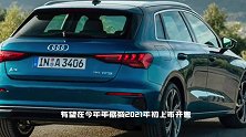 奥迪将推三款插混版车型！全新A3领衔，与Q3 Q8于年内亮相