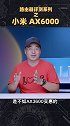 别纠结了，它就是小米路由器的“中流”砥柱！小米 AX6000小米 路由器