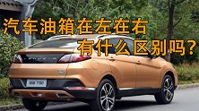 汽车油箱在左或者在右有什么区别？维修师傅道出真相！