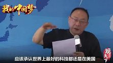 金灿荣：人类能想到最好科技还在美国，美国还是处在世界第一上