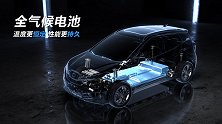 北汽新能源.EX3.仿生电池-电池也能享受冬暖夏凉