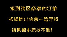 寻找跨区商家很费劲，外卖哥跑四公里送份凉面：附近应该也有吧？